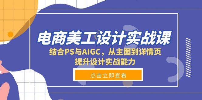 （无水印）电商美工设计实战课，结合PS与AIGC，从主图到详情页，提升设计实战能力