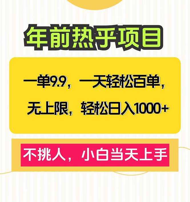 （无水印）一单9.9，一天百单无上限，不挑人，小白当天上手，轻松日入1000+