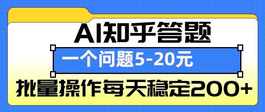 AI知乎答题掘金，一个问题收益5-20元，批量操作每天稳定200+