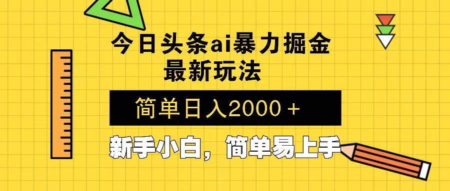 （无水印）今日头条最新暴利掘金玩法 Al辅助，当天起号，轻松矩阵 第二天见收益，…