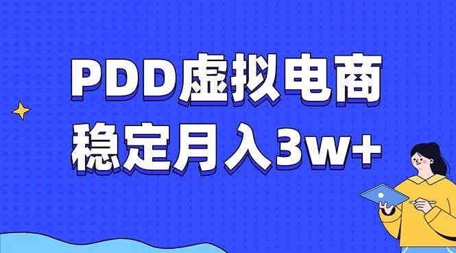 （无水印）PDD虚拟电商教程，稳定月入3w+，最适合普通人的电商项目