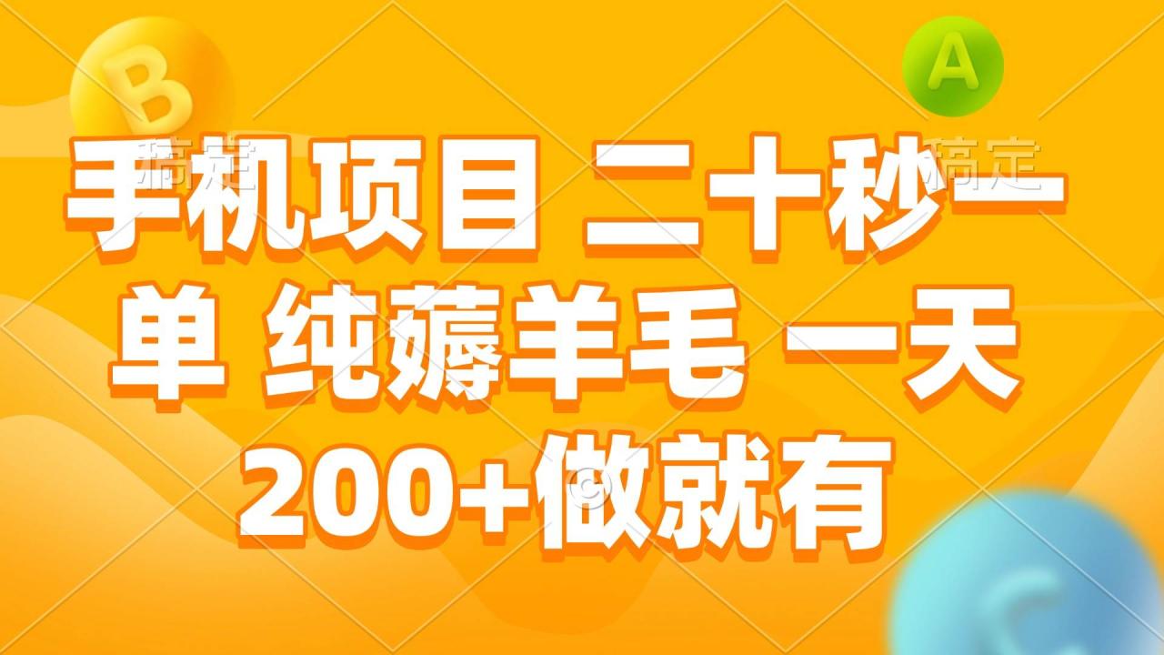 （无水印）手机项目 二十秒一单 纯薅羊毛 一天200+做就有