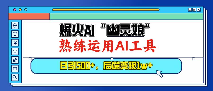 （无水印）爆火AI“幽灵娘”，熟练运用AI工具，日引500+粉，后端变现1W+