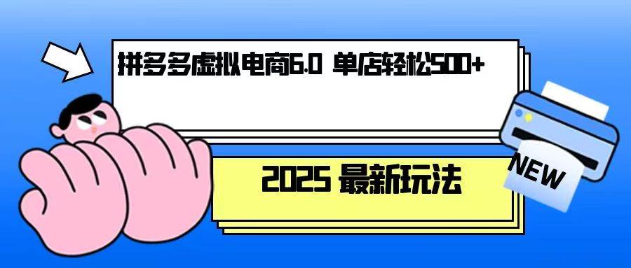 （无水印）拼多多虚拟电商，单人操作10家店，单店日盈利500+