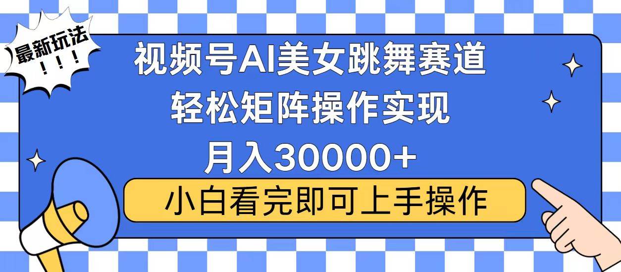 （无水印）视频号蓝海赛道玩法，当天起号，拉爆流量收益，小白也能轻松月入30000+