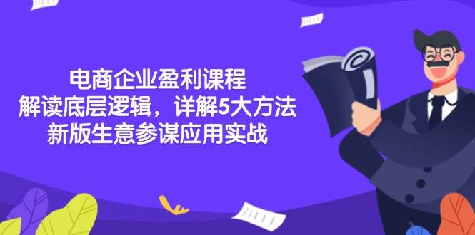 （无水印）电商企业盈利课程：解读底层逻辑，详解5大方法论，新版生意参谋应用实战