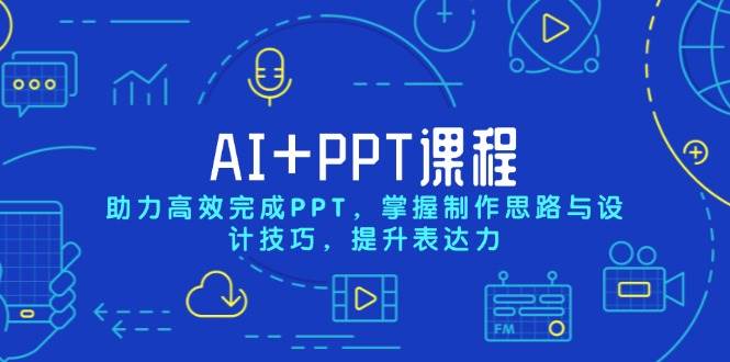 （无水印）AI+PPT课程，助力高效完成PPT，掌握制作思路与设计技巧，提升表达力