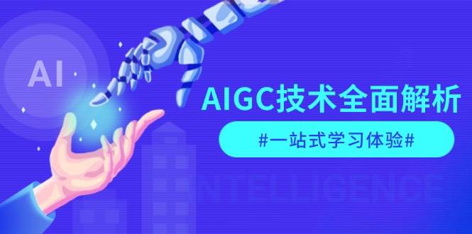 （无水印）AIGC技术全面解析，从指令优化到生活应用，再到商业落地，一站式学习体验