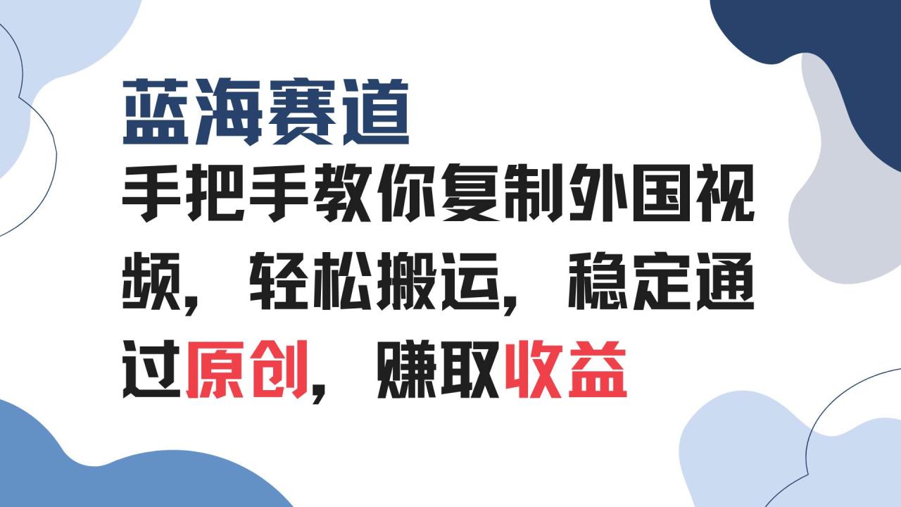 （无水印）手把手教你复制外国视频，轻松搬运，蓝海赛道稳定通过原创，赚取收益