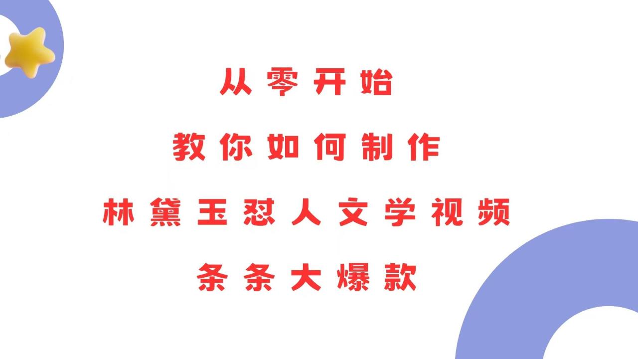 （无水印）从零开始，教你如何制作林黛玉怼人文学视频！条条大爆款！