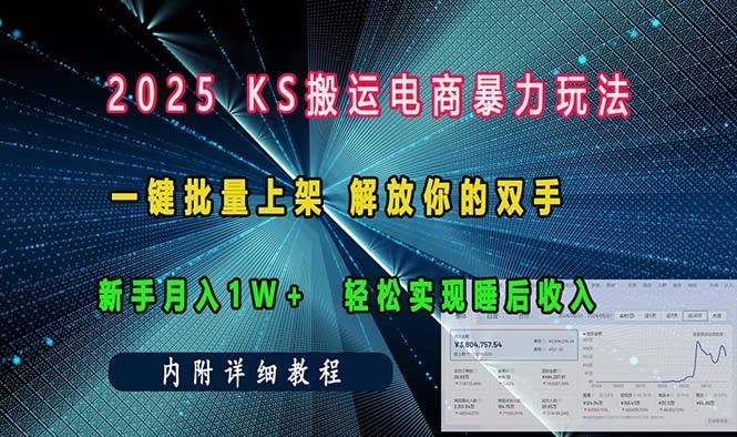 （无水印）ks搬运电商暴力玩法 一键批量上架 解放你的双手 新手月入1w +轻松…