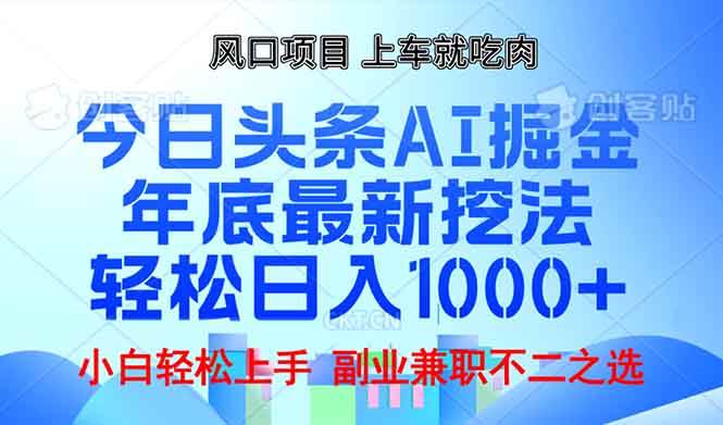 （无水印）年底今日头条AI 掘金最新玩法，轻松日入1000+