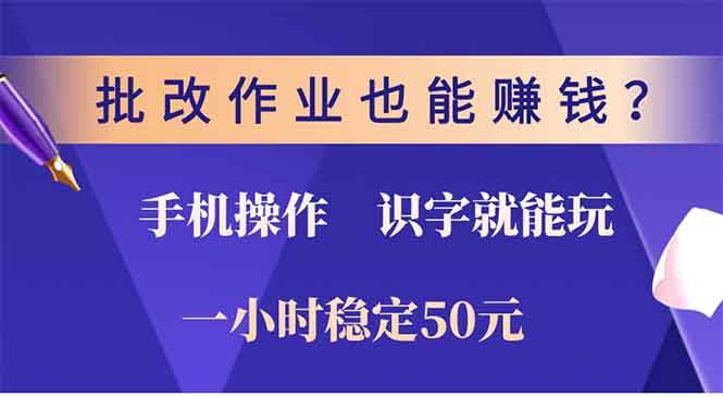 （无水印）批改作业也能赚钱？0门槛手机项目，识字就能玩！一小时50元！