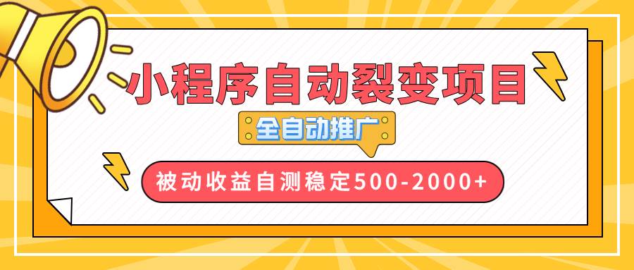 （无水印）【小程序自动裂变项目】全自动推广，收益在500-2000+