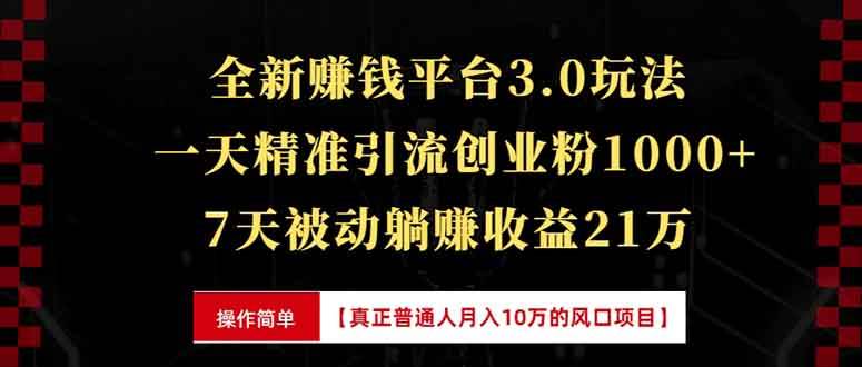 （无水印）全新裂变引流赚钱新玩法，7天躺赚收益21w+，一天精准引流创业粉1000+，…