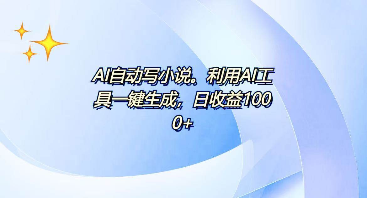 （无水印）AI一键生成100w字，躺着也能赚，日收益500+