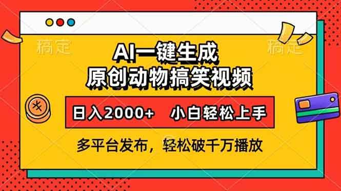 （无水印）AI一键生成动物搞笑视频，多平台发布，轻松破千万播放，日入2000+，小…