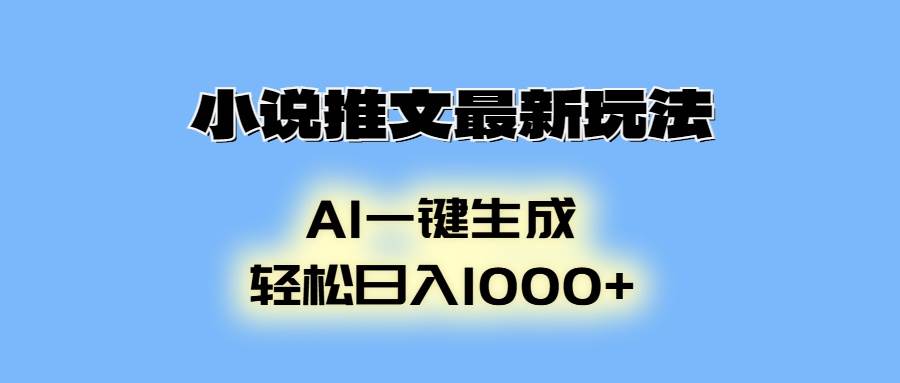 （无水印）小说推文最新玩法，AI生成动画，轻松日入1000+