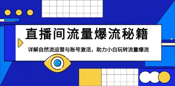 （无水印）直播间流量爆流秘籍，详解自然流运营与账号激活，助力小白玩转流量爆流