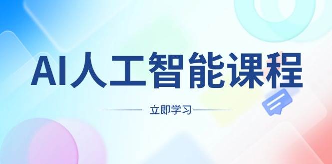 （无水印）AI人工智能课程，适合任何职业身份，掌握AI工具，打造副业创业新机遇