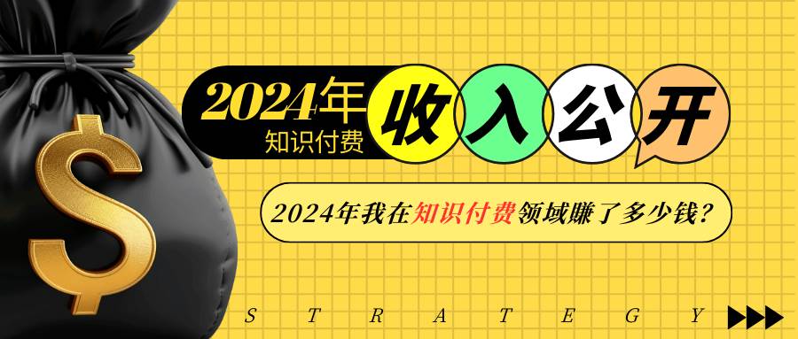 （无水印）2024年知识付费收入大公开！2024年我在知识付费领域賺了多少钱？