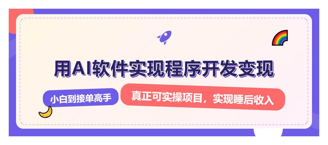 （无水印）解锁AI开发变现密码，小白逆袭月入过万，从0到1赚钱实战指南