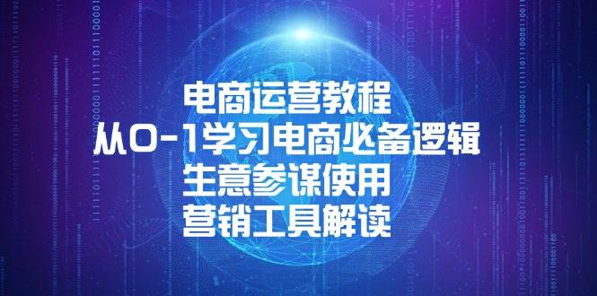 （无水印）电商运营教程：从0-1学习电商必备逻辑, 生意参谋使用, 营销工具解读