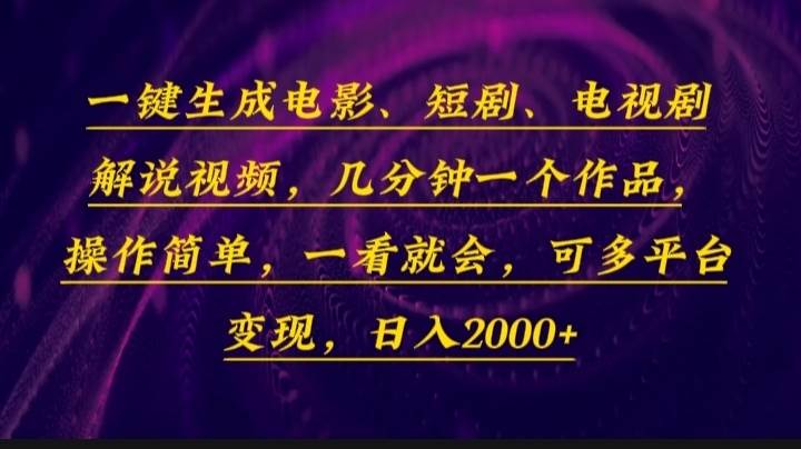 （无水印）一键生成电影，短剧，电视剧解说视频，几分钟一个作品，操作简单，一看…