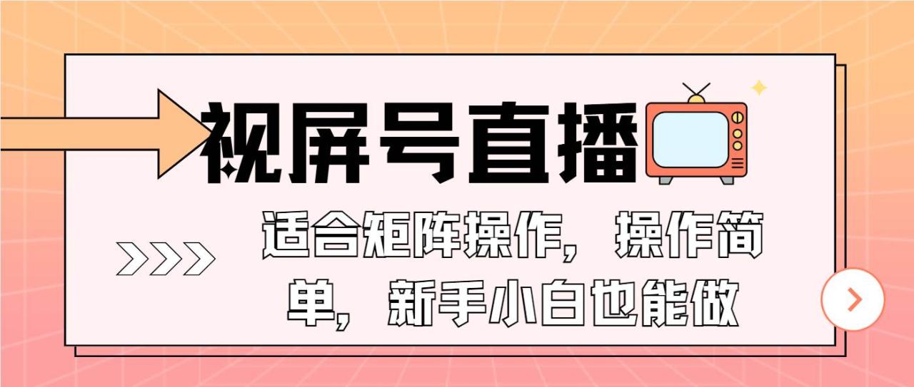 （无水印）视屏号直播，适合矩阵操作，操作简单， 一部手机就能做，小白也能做，…