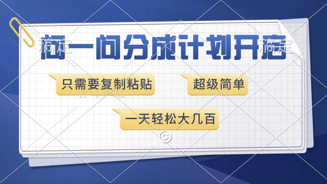 （无水印）问一问分成计划开启，超简单，只需要复制粘贴，一天也能收入几百