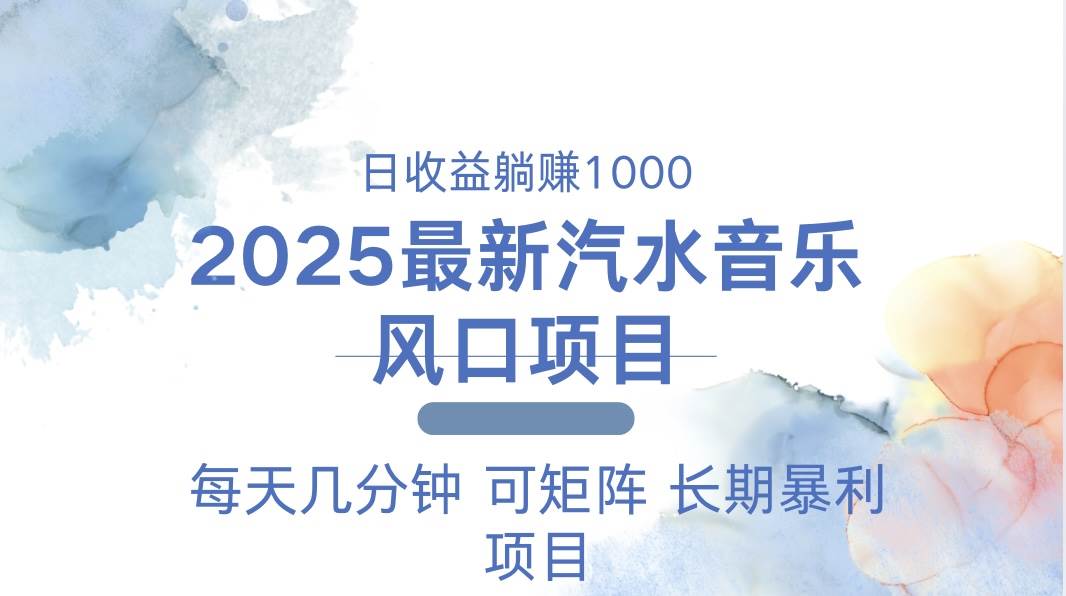 （无水印）2025最新汽水音乐躺赚项目 每天几分钟 日入1000＋