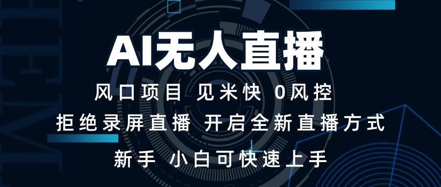 （无水印）AI无人直播技术 单日收益1000+ 新手，小白可快速上手