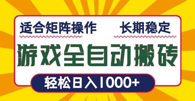 （无水印）游戏全自动暴利搬砖，轻松日入1000+ 适合矩阵操作