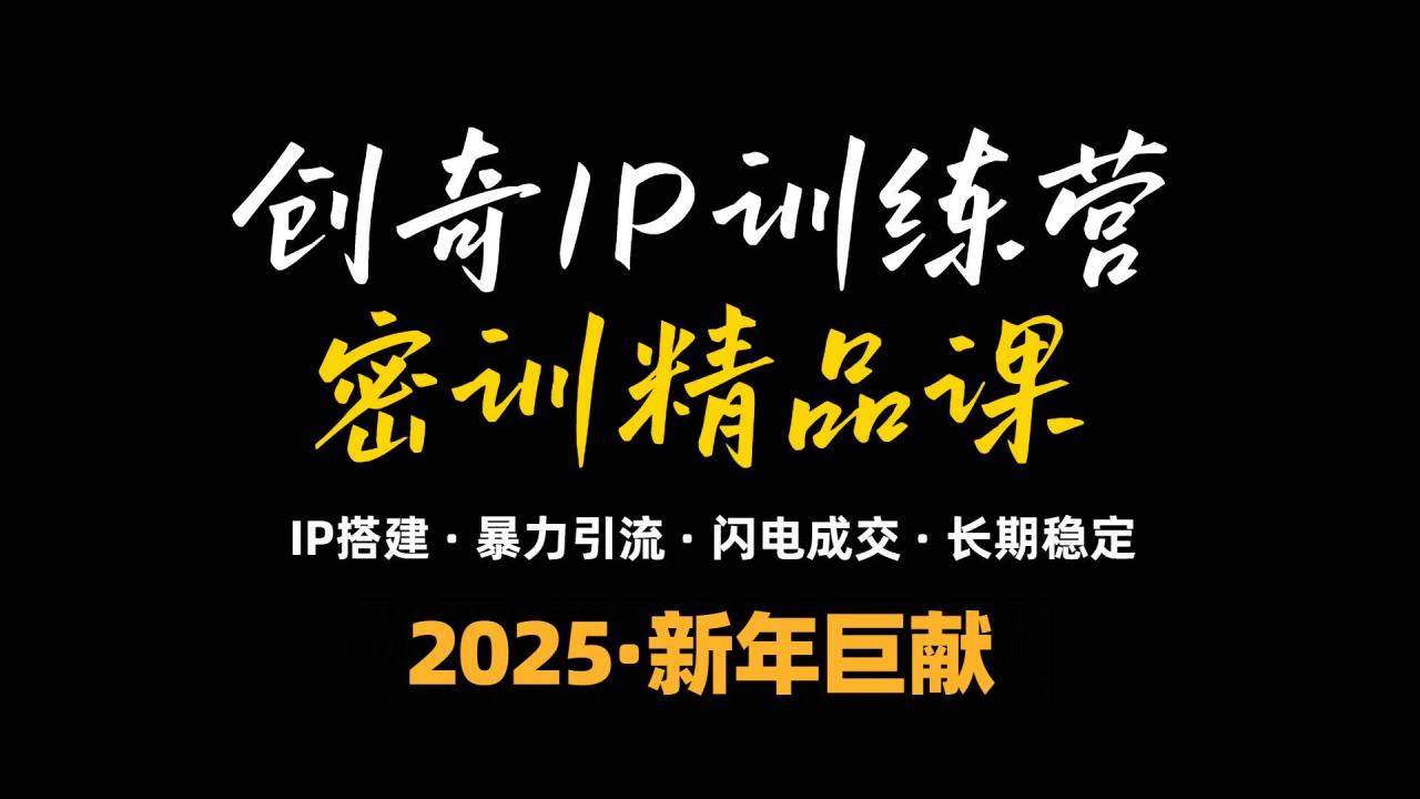 （无水印）2025年“知识付费IP训练营”小白避坑年赚百万，暴力引流，闪电成交