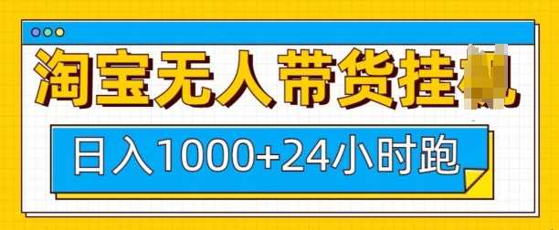 淘宝无人带货挂JI24小时跑，日入1k，实现躺挣收益