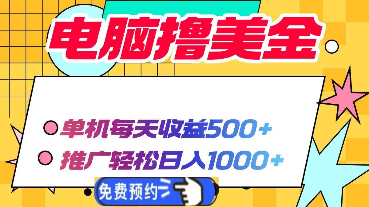 （无水印）电脑撸美金项目，单机每天收益500+，推广轻松日入1000+