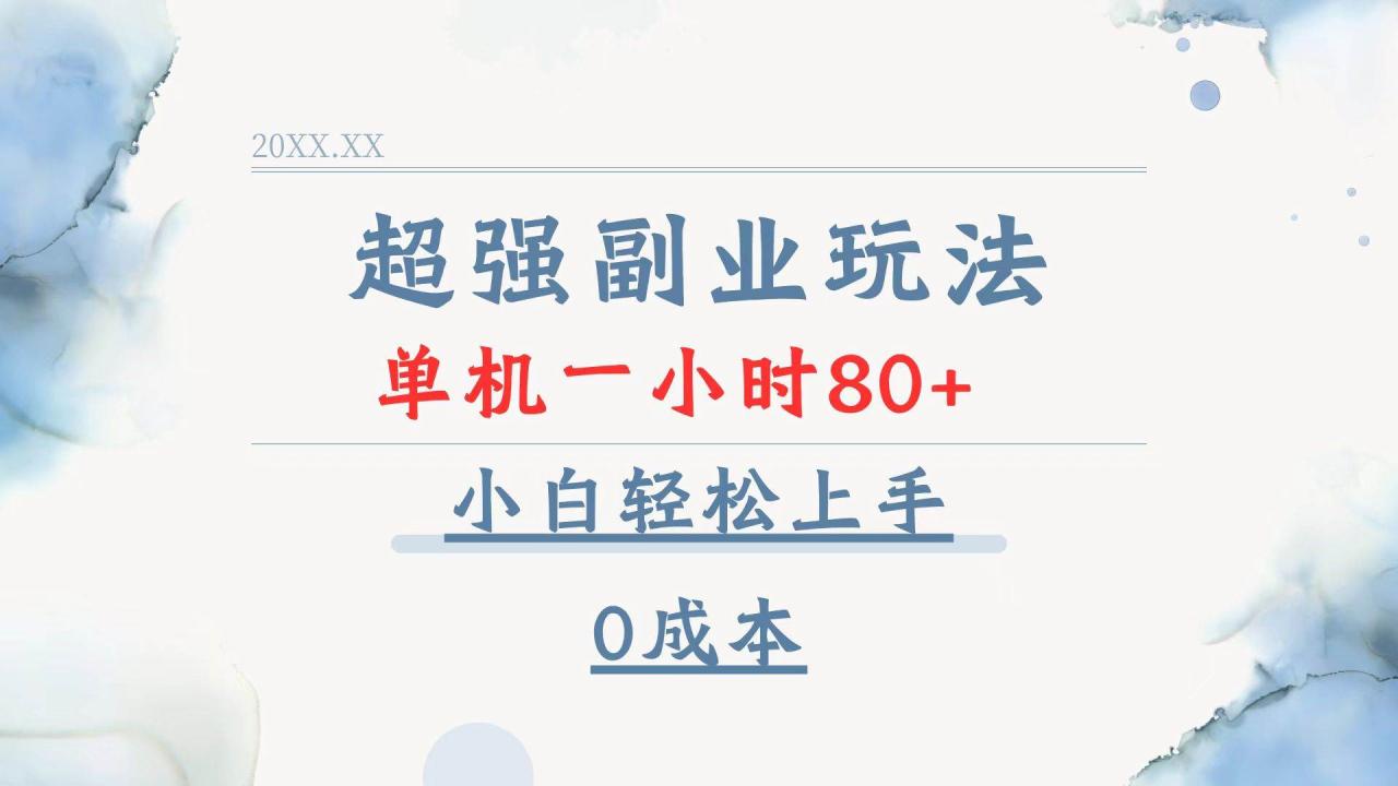 （无水印）超强副业玩法，单机一小时80+，小白轻松上手，0成本