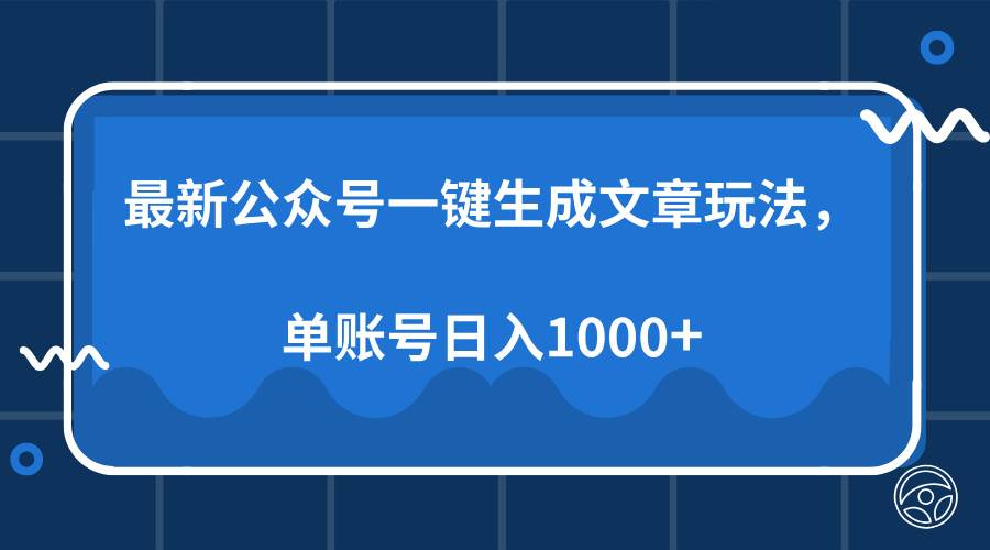 （无水印）最新公众号AI一键生成文章玩法，单帐号日入1000+