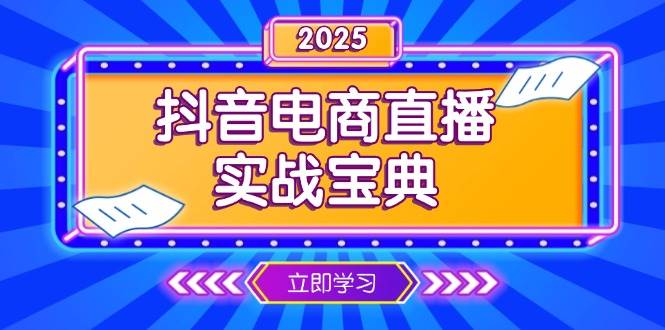 （无水印）抖音电商直播实战宝典，从起号到复盘，全面解析直播间运营技巧