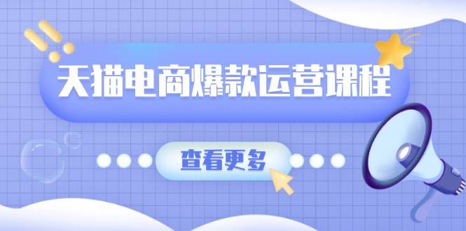 （无水印）天猫电商爆款运营课程，爆款卖点提炼与流量实操，多套模型全面学习