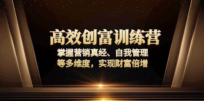 （无水印）高效创富训练营：掌握营销真经、自我管理等多维度，实现财富倍增