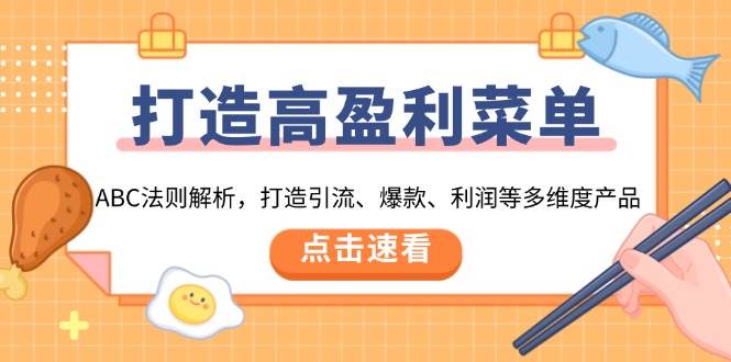 （无水印）打造高盈利 菜单：ABC法则解析，打造引流、爆款、利润等多维度产品