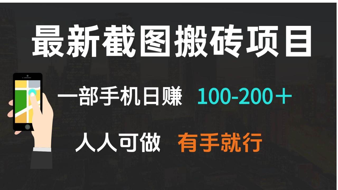 （无水印）最新截图搬砖项目，一部手机日赚100-200＋ 人人可做，有手就行