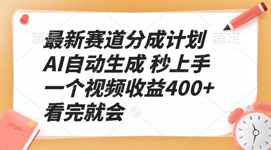 （无水印）最新赛道分成计划 AI自动生成 秒上手 一个视频收益400+ 看完就会