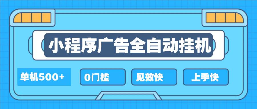 （无水印）2025全新小程序挂机，单机收益500+，新手小白可学，项目简单，无繁琐操…