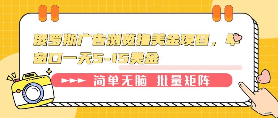 （无水印）俄罗斯广告浏览撸美金项目，单窗口一天5-15美金