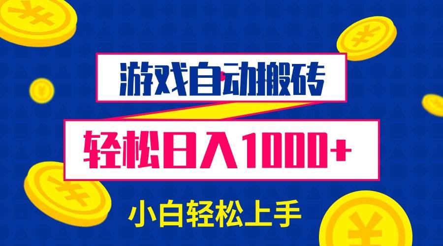 （无水印）游戏自动搬砖，轻松日入1000+ 小白轻松上手