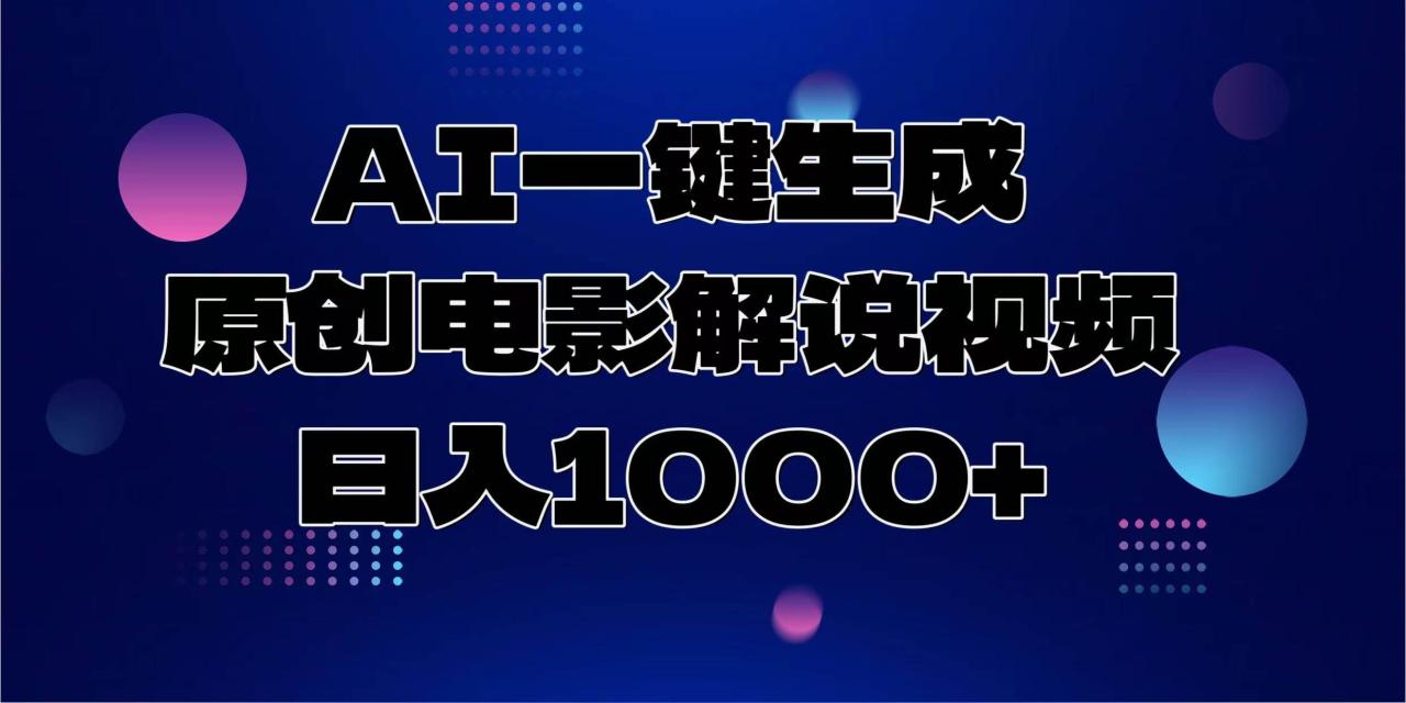 （无水印）AI一键生成原创电影解说视频，日入1000+