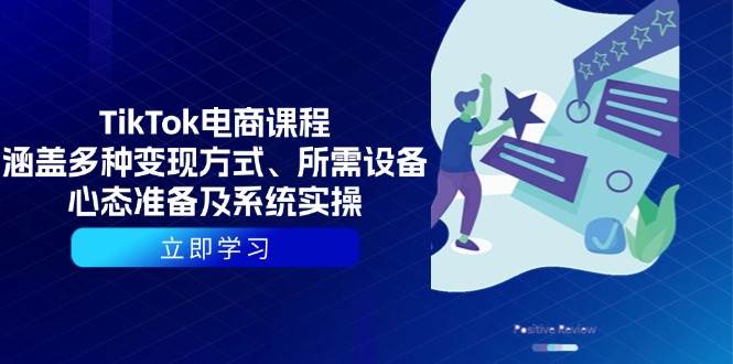 （无水印）TikTok电商课程：涵盖多种变现方式、所需设备、心态准备及系统实操