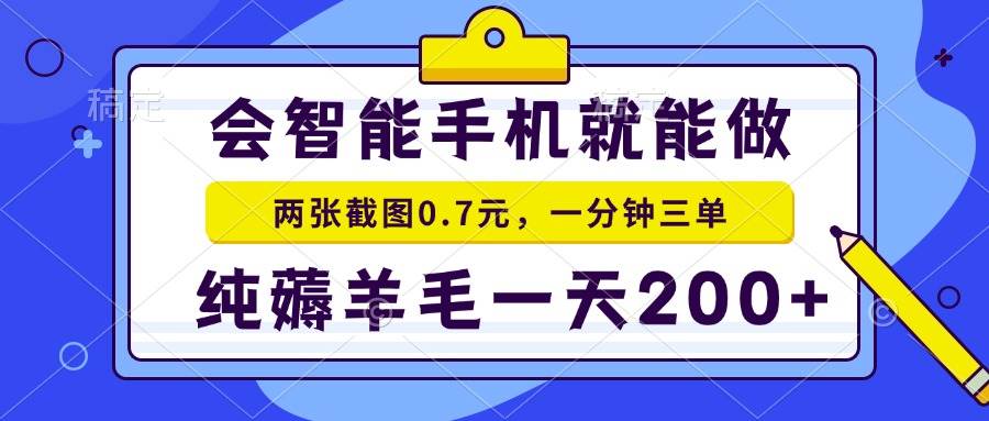 （无水印）会智能手机就能做，两张截图0.7元，一分钟三单，纯薅羊毛一天200+